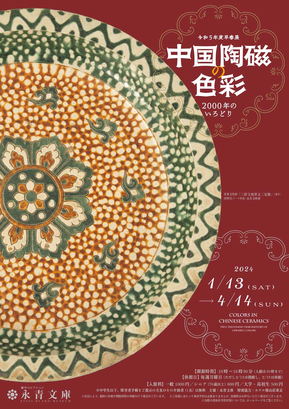 唐三彩、白磁、青磁、五彩、黒釉――「色」をテーマにした『中国陶磁の色彩』展