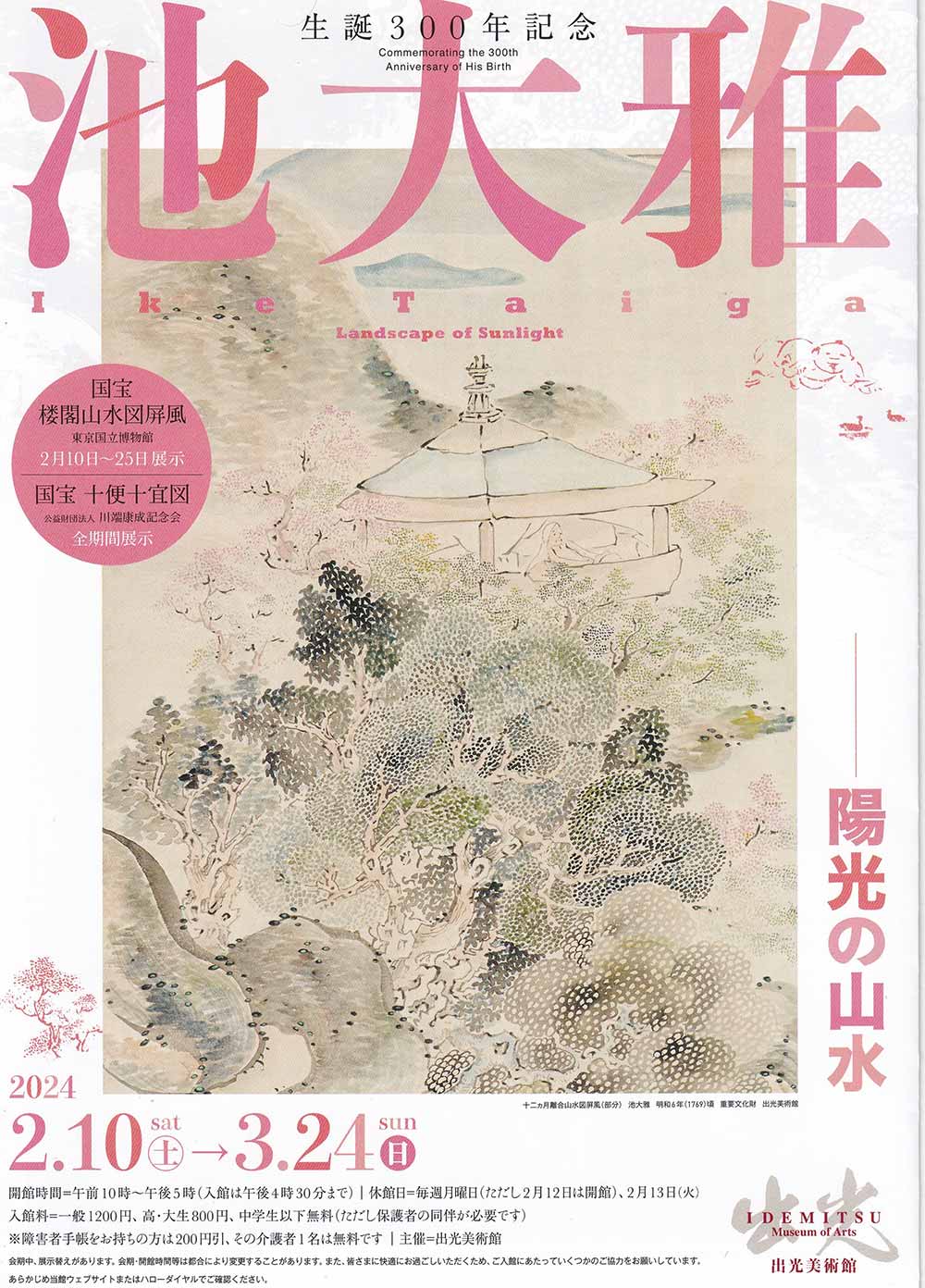 中国の名勝と重なる“日本の山水画”も描いた、18世紀の天才画家「池大雅」の回顧展