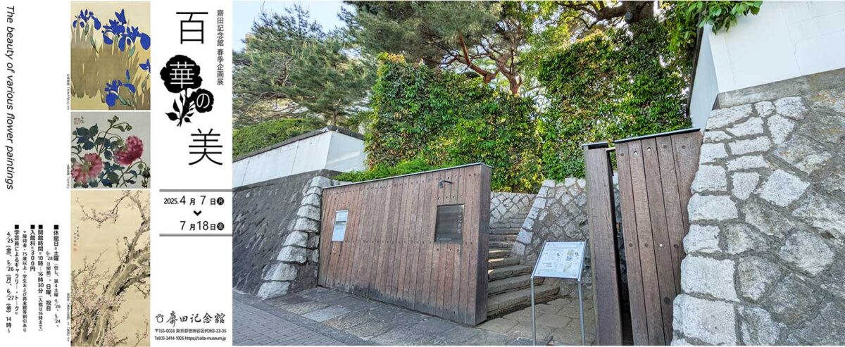 製茶業を営んだ旧家・齋田家に伝わる花の絵画を堪能「百華の美」展