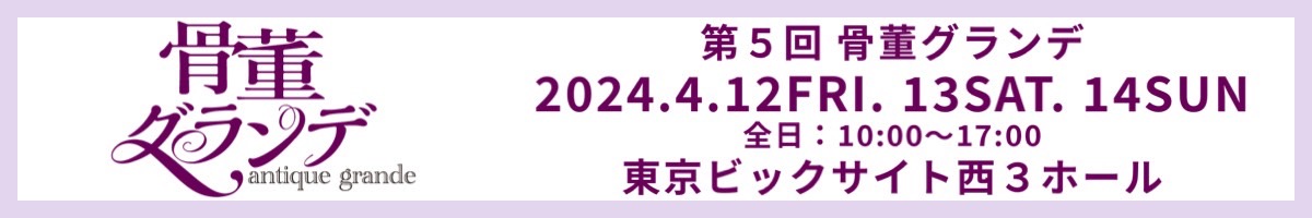 骨董グランデ
