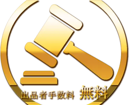 出品・入札無料