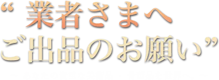 業者様へご出品のお願い
