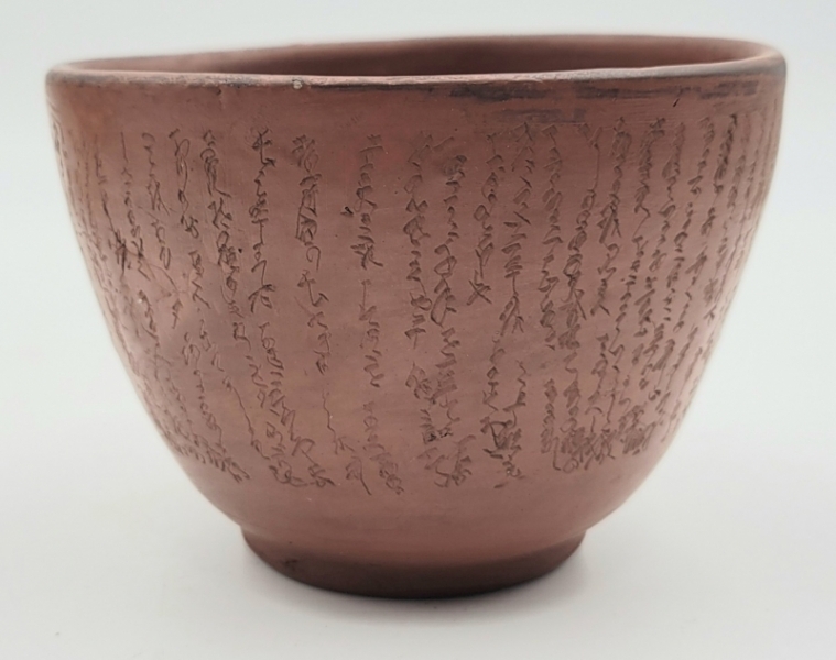 水上暁山 常滑焼 文字彫の茶碗 時代物 合わせ箱|サムライオークション