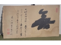 大徳寺435世 大綱老師の書 無 まくり 肉筆 紙本