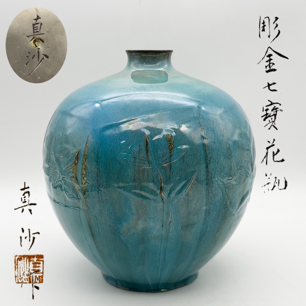 現代作家】日本工芸会 松木真沙 『彫金七寶花瓶』七宝 花器 花入 花生