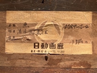 清水良雄 【 魚 】 油絵肉筆画F1号 |サムライオークション