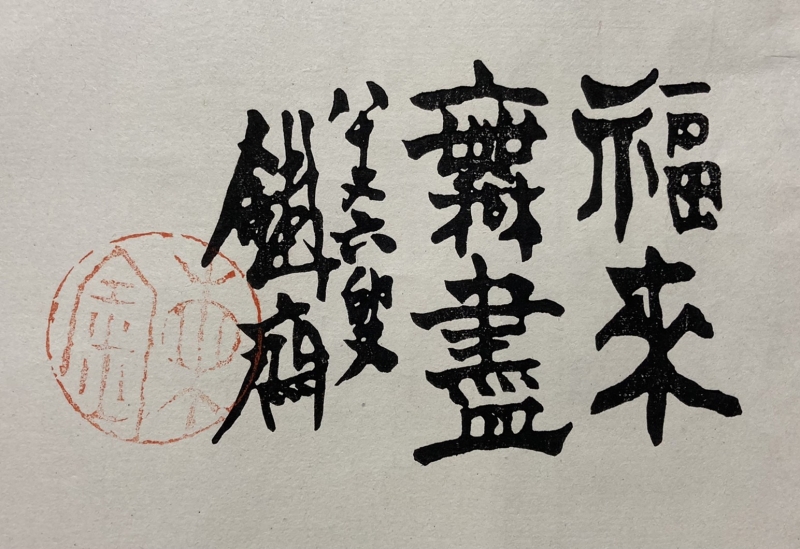 版画 富岡鉄斎 宝船 額装|サムライオークション