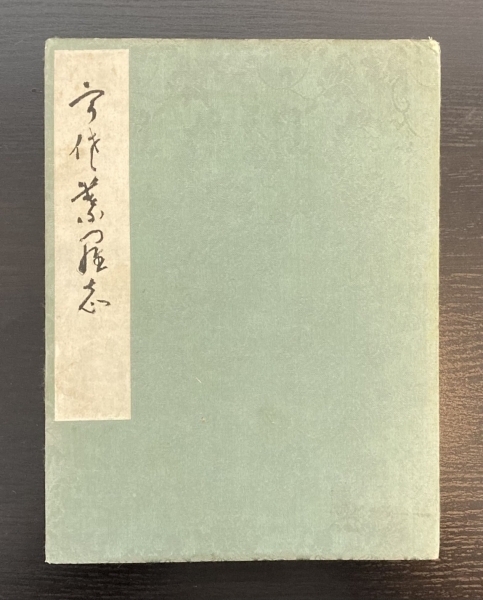 ◇全１２図◇春画 画帳 肉筆：美人画 枕絵|サムライオークション