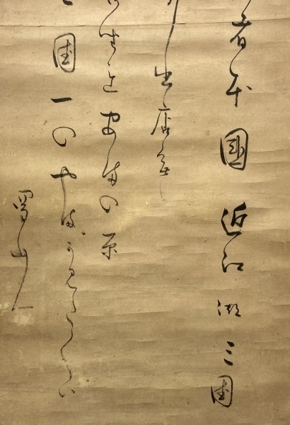 蜀山人(大田南畝)／狂歌師 幕末官僚「書」掛軸 紙本：江戸時代