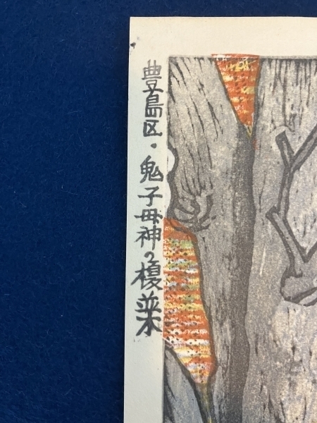 小泉癸巳男「鬼子母神の榎並木」木版画 額装