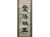 巖谷一六【愛染明王】書　紙本　掛軸