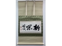 伊藤博文　書　紙本　掛軸（Samurai）