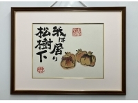 中川一政　真筆【ざくろ】水彩画　額