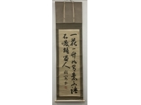 加賀前田家第15代当主／前田利嗣　書　絹本　掛軸　Samurai　Toshitsugu Maeda