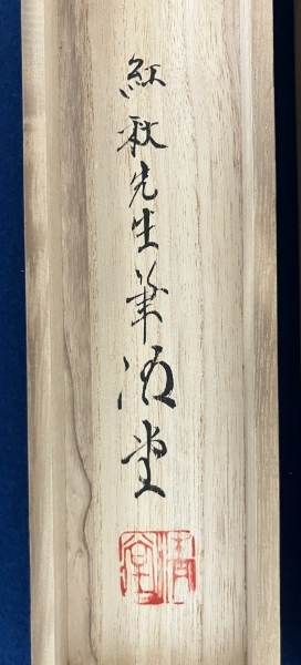 竹角紅秋【富士山】絹本 掛軸 共箱|サムライオークション