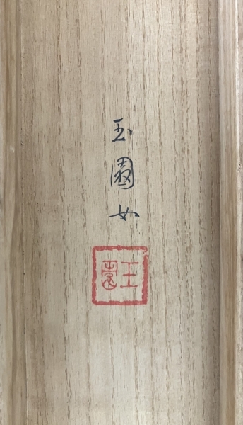 田中玉園 秋景山水 絹本 掛軸 共箱 Kakejiku Hanging scroll|サムライ