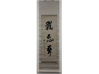 会津八一　書　紙本　掛軸 （秋艸道人・渾斎） Kakejiku　Hanging scroll