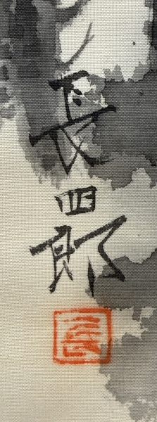 平岩長四郎 【水墨山水】 絹本 掛軸 共箱 Kakejiku Hanging scroll