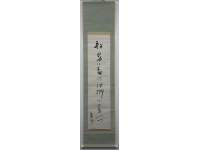 高浜虚子　詩　書　紙本　掛軸