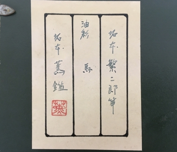 画 坂本繁二郎 鑑 坂本薫夫人 馬 油彩絵 肉筆 サムライオークション